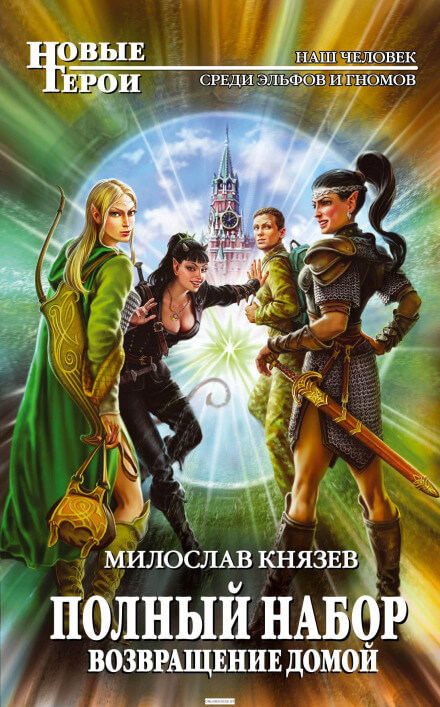Возвращение домой - Милослав Князев - Серии Аудиокниг 🔊 Цикл Аудиокниг 🆓 Литрес 100% Бесплатно