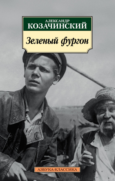 Зелёный фургон - Александр Козачинский - Серии Аудиокниг 🔊 Цикл Аудиокниг 🆓 Литрес 100% Бесплатно