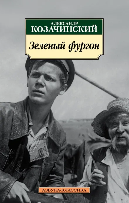 Зелёный фургон - Александр Козачинский - Серии Аудиокниг 🔊 Цикл Аудиокниг 🆓 Литрес 100% Бесплатно