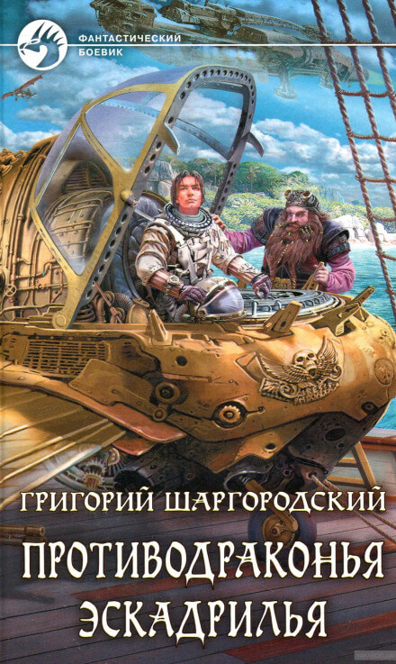 Противодраконья эскадрилья - Григорий Шаргородский - Серии Аудиокниг 🔊 Цикл Аудиокниг 🆓 Литрес 100% Бесплатно