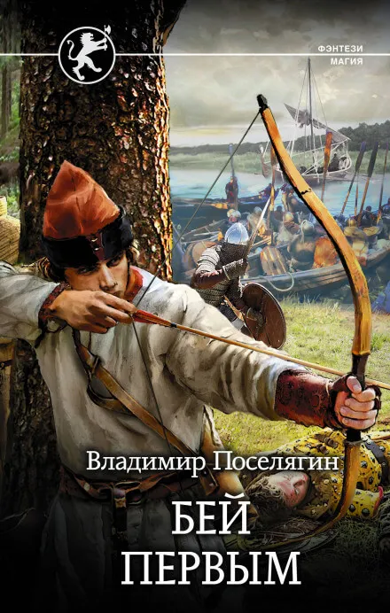 Русич. Бей первым - Владимир Поселягин - Серии Аудиокниг 🔊 Цикл Аудиокниг 🆓 Литрес 100% Бесплатно