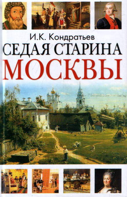 Седая старина Москвы - Иван Кондратьев - Серии Аудиокниг 🔊 Цикл Аудиокниг 🆓 Литрес 100% Бесплатно