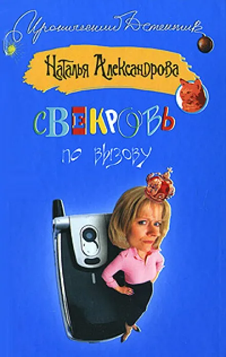 Свекровь по вызову - Наталья Александрова - Серии Аудиокниг 🔊 Цикл Аудиокниг 🆓 Литрес 100% Бесплатно