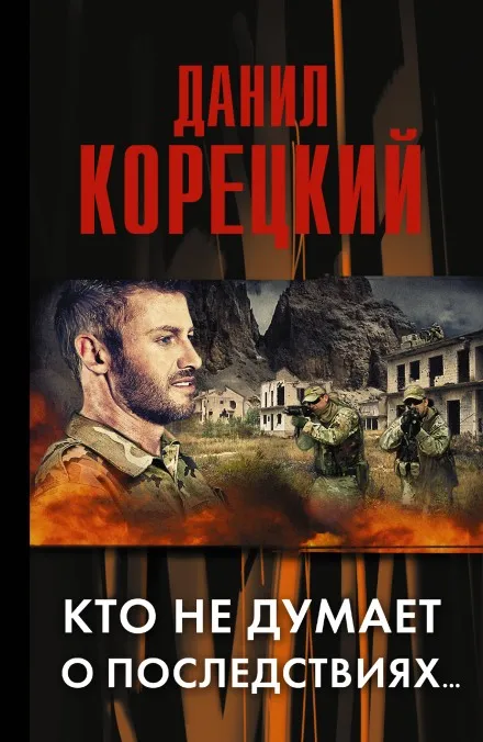 Кто не думает о последствиях… - Данил Корецкий - Серии Аудиокниг 🔊 Цикл Аудиокниг 🆓 Литрес 100% Бесплатно