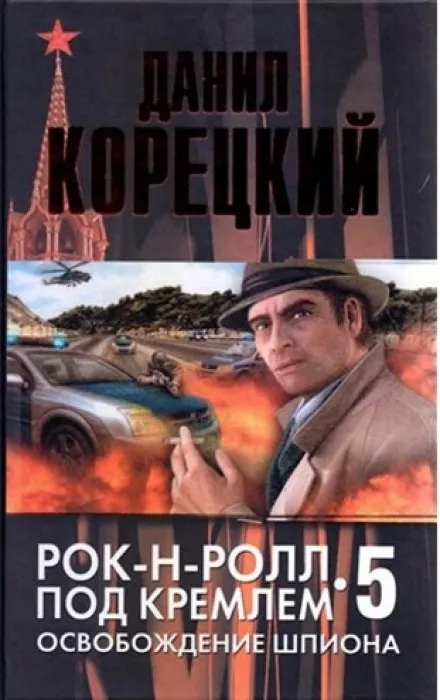 Освобождение шпиона - Данил Корецкий - Серии Аудиокниг 🔊 Цикл Аудиокниг 🆓 Литрес 100% Бесплатно