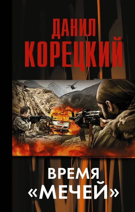 Время «мечей» - Данил Корецкий - Серии Аудиокниг 🔊 Цикл Аудиокниг 🆓 Литрес 100% Бесплатно