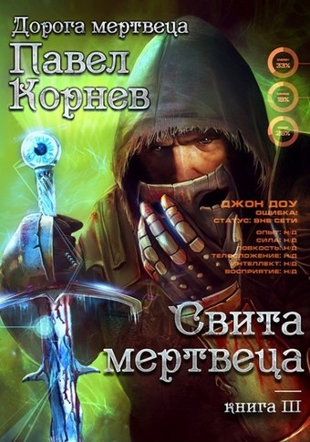Свита Мертвеца - Павел Корнев - Серии Аудиокниг 🔊 Цикл Аудиокниг 🆓 Литрес 100% Бесплатно