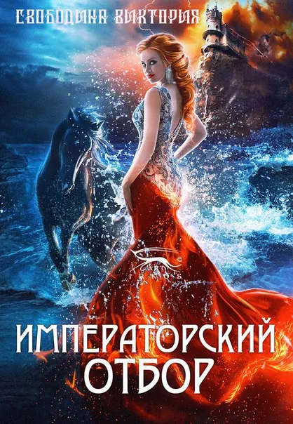 Императорский отбор - Виктория Свободина - Серии Аудиокниг 🔊 Цикл Аудиокниг 🆓 Литрес 100% Бесплатно