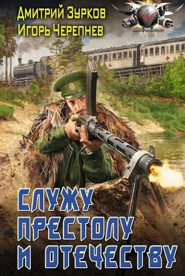Служу Престолу и Отечеству - Дмитрий Зурков, Игорь Черепнев - Серии Аудиокниг 🔊 Цикл Аудиокниг 🆓 Литрес 100% Бесплатно