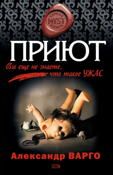 Приют - Александр Варго - Серии Аудиокниг 🔊 Цикл Аудиокниг 🆓 Литрес 100% Бесплатно