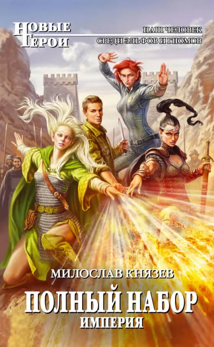 Империя - Милослав Князев - Серии Аудиокниг 🔊 Цикл Аудиокниг 🆓 Литрес 100% Бесплатно
