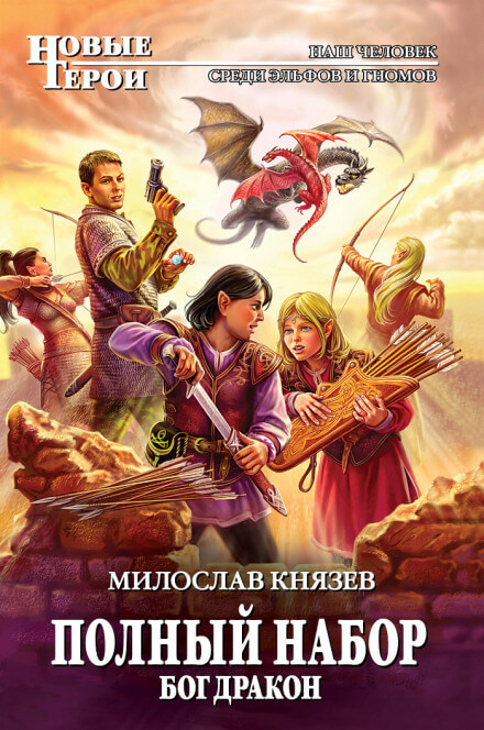 Бог Дракон - Милослав Князев - Серии Аудиокниг 🔊 Цикл Аудиокниг 🆓 Литрес 100% Бесплатно