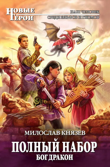 Бог Дракон - Милослав Князев - Серии Аудиокниг 🔊 Цикл Аудиокниг 🆓 Литрес 100% Бесплатно