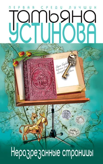 Неразрезанные страницы - Татьяна Устинова - Серии Аудиокниг 🔊 Цикл Аудиокниг 🆓 Литрес 100% Бесплатно