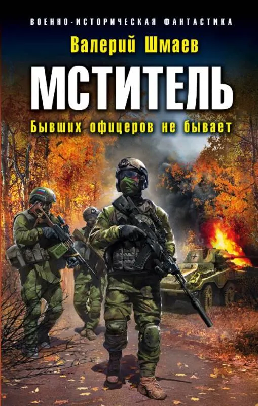 Бывших офицеров не бывает - Валерий Шмаев - Серии Аудиокниг 🔊 Цикл Аудиокниг 🆓 Литрес 100% Бесплатно
