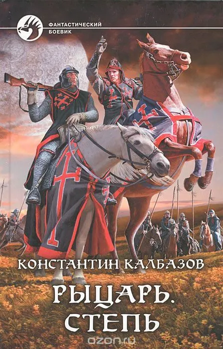 Рыцарь. Степь - Константин Калбазов - Серии Аудиокниг 🔊 Цикл Аудиокниг 🆓 Литрес 100% Бесплатно