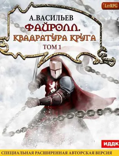 Квадратура круга. Том 1 - Андрей Васильев - Серии Аудиокниг 🔊 Цикл Аудиокниг 🆓 Литрес 100% Бесплатно