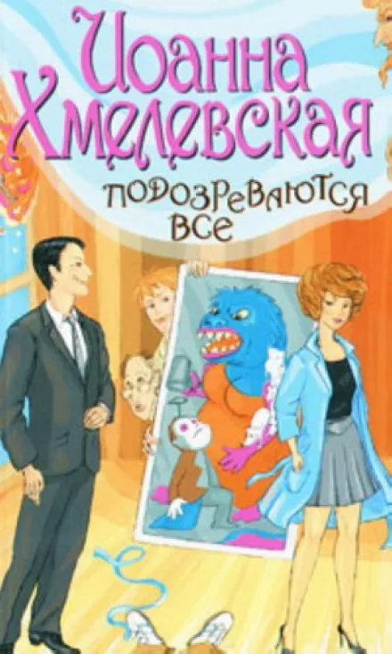 Подозреваются все - Иоанна Хмелевская - Серии Аудиокниг 🔊 Цикл Аудиокниг 🆓 Литрес 100% Бесплатно