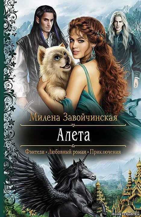 Алета - Милена Завойчинская - Серии Аудиокниг 🔊 Цикл Аудиокниг 🆓 Литрес 100% Бесплатно
