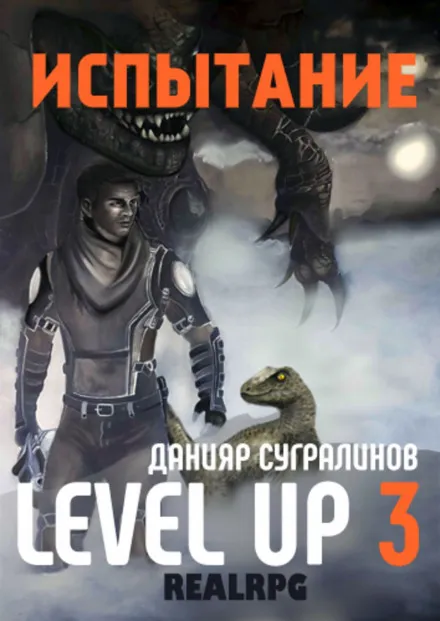 Level Up 3. Испытание - Данияр Сугралинов - Серии Аудиокниг 🔊 Цикл Аудиокниг 🆓 Литрес 100% Бесплатно