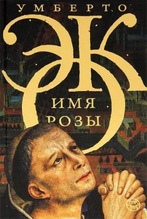Имя розы - Умберто Эко - Серии Аудиокниг 🔊 Цикл Аудиокниг 🆓 Литрес 100% Бесплатно
