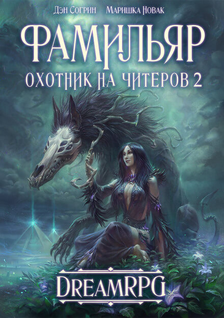 Фамильяр - Дмитрий Нелин - Серии Аудиокниг 🔊 Цикл Аудиокниг 🆓 Литрес 100% Бесплатно