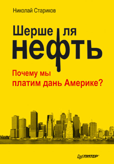 Шерше ля нефть. Почему мы платим дань Америке? - Николай Стариков - Серии Аудиокниг 🔊 Цикл Аудиокниг 🆓 Литрес 100% Бесплатно