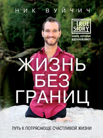 Жизнь без границ - Ник Вуйчич - Серии Аудиокниг 🔊 Цикл Аудиокниг 🆓 Литрес 100% Бесплатно
