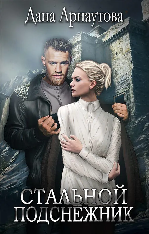 Стальной подснежник - Дана Арнаутова - Серии Аудиокниг 🔊 Цикл Аудиокниг 🆓 Литрес 100% Бесплатно