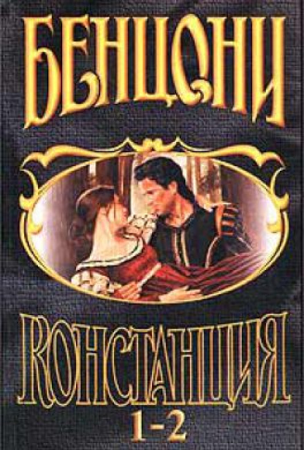 Констанция - Жюльетта Бенцони - Серии Аудиокниг 🔊 Цикл Аудиокниг 🆓 Литрес 100% Бесплатно