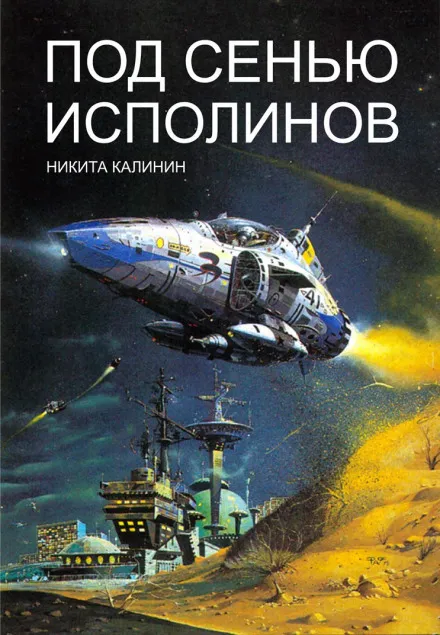 Под сенью исполинов - Никита Калинин - Серии Аудиокниг 🔊 Цикл Аудиокниг 🆓 Литрес 100% Бесплатно