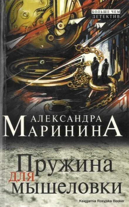 Пружина для мышеловки - Александра Маринина - Серии Аудиокниг 🔊 Цикл Аудиокниг 🆓 Литрес 100% Бесплатно