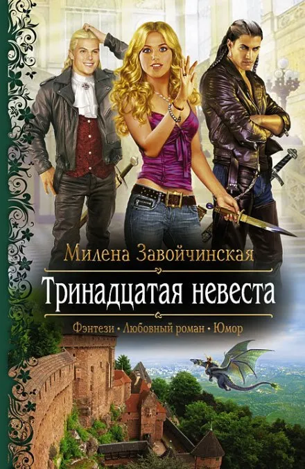 Тринадцатая невеста - Милена Завойчинская - Серии Аудиокниг 🔊 Цикл Аудиокниг 🆓 Литрес 100% Бесплатно