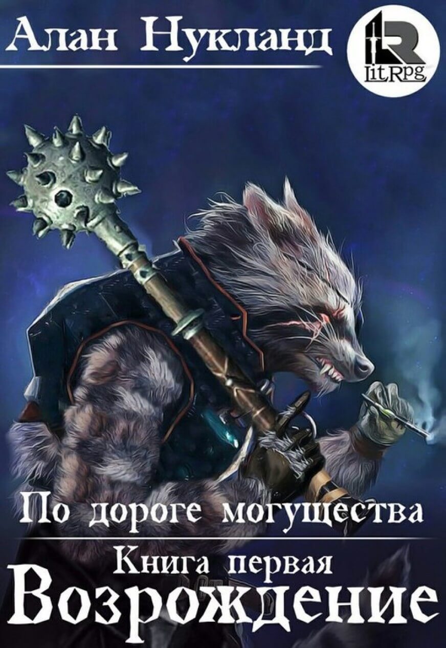Возрождение - Алан Нукланд - Серии Аудиокниг 🔊 Цикл Аудиокниг 🆓 Литрес 100% Бесплатно
