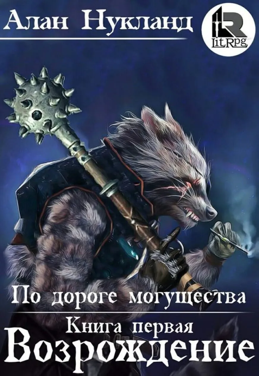 Возрождение - Алан Нукланд - Серии Аудиокниг 🔊 Цикл Аудиокниг 🆓 Литрес 100% Бесплатно