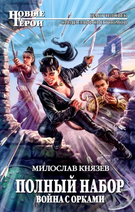 Война с орками - Милослав Князев - Серии Аудиокниг 🔊 Цикл Аудиокниг 🆓 Литрес 100% Бесплатно