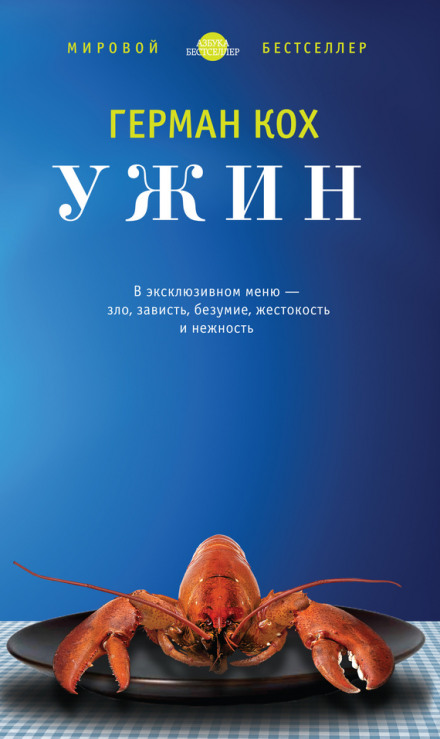 Ужин - Герман Кох - Серии Аудиокниг 🔊 Цикл Аудиокниг 🆓 Литрес 100% Бесплатно