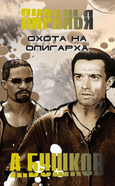 Пиранья. Охота на олигарха - Александр Бушков - Серии Аудиокниг 🔊 Цикл Аудиокниг 🆓 Литрес 100% Бесплатно