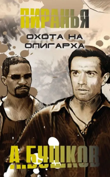 Пиранья. Охота на олигарха - Александр Бушков - Серии Аудиокниг 🔊 Цикл Аудиокниг 🆓 Литрес 100% Бесплатно