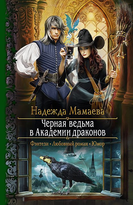Чёрная ведьма в Академии драконов - Надежда Мамаева - Серии Аудиокниг 🔊 Цикл Аудиокниг 🆓 Литрес 100% Бесплатно