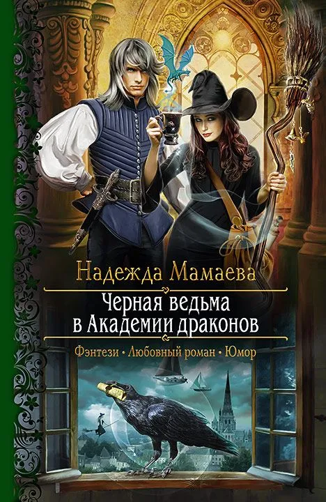 Чёрная ведьма в Академии драконов - Надежда Мамаева - Серии Аудиокниг 🔊 Цикл Аудиокниг 🆓 Литрес 100% Бесплатно