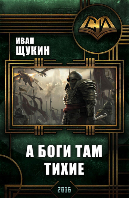 А боги там тихие - Иван Щукин - Серии Аудиокниг 🔊 Цикл Аудиокниг 🆓 Литрес 100% Бесплатно