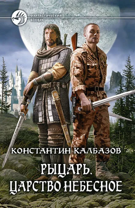 Царство Небесное - Константин Калбазов - Серии Аудиокниг 🔊 Цикл Аудиокниг 🆓 Литрес 100% Бесплатно