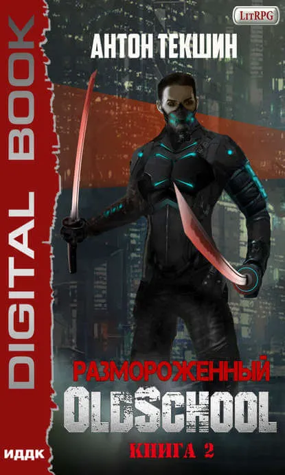 Размороженный. Книга 2. Oldschool - Антон Текшин - Серии Аудиокниг 🔊 Цикл Аудиокниг 🆓 Литрес 100% Бесплатно