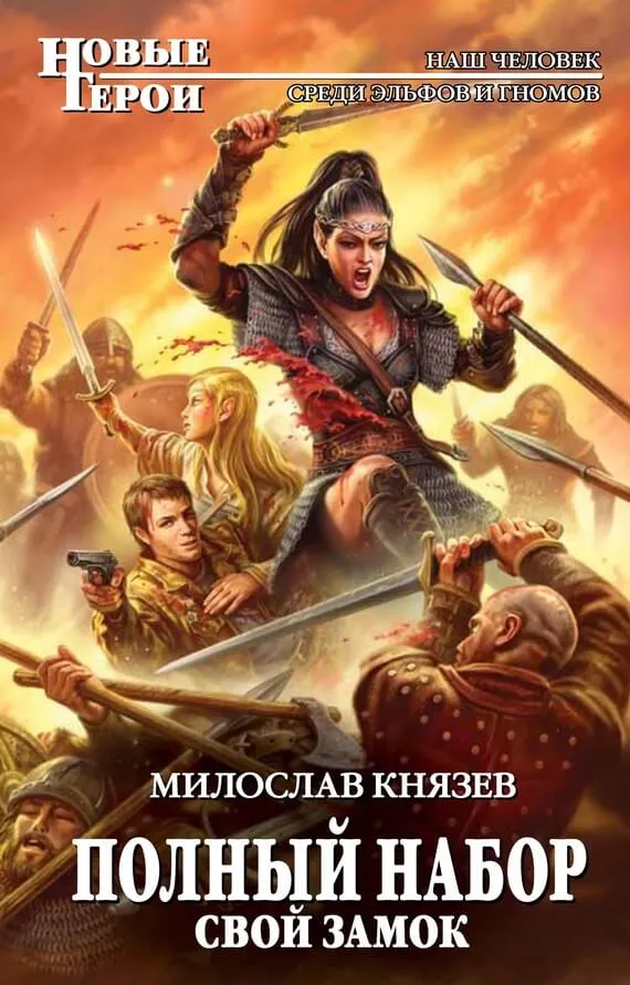 Свой замок - Милослав Князев - Серии Аудиокниг 🔊 Цикл Аудиокниг 🆓 Литрес 100% Бесплатно