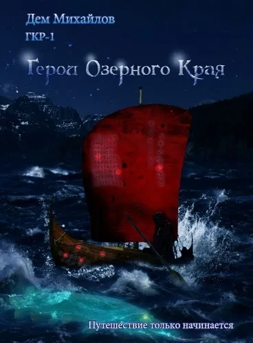 Герои озёрного края - Дем Михайлов - Серии Аудиокниг 🔊 Цикл Аудиокниг 🆓 Литрес 100% Бесплатно