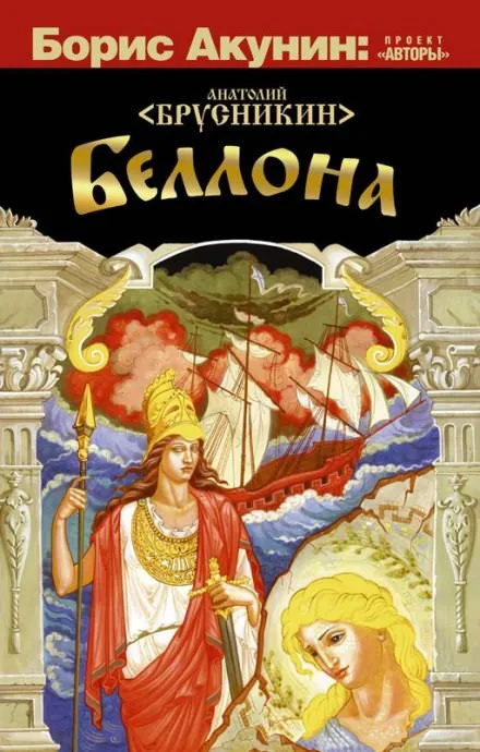 Беллона - Анатолий Брусникин - Серии Аудиокниг 🔊 Цикл Аудиокниг 🆓 Литрес 100% Бесплатно