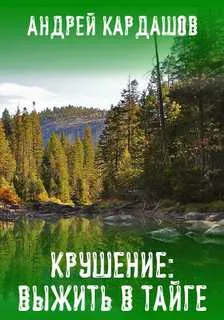 Крушение: Выжить в Тайге - Андрей Кардашов - Серии Аудиокниг 🔊 Цикл Аудиокниг 🆓 Литрес 100% Бесплатно