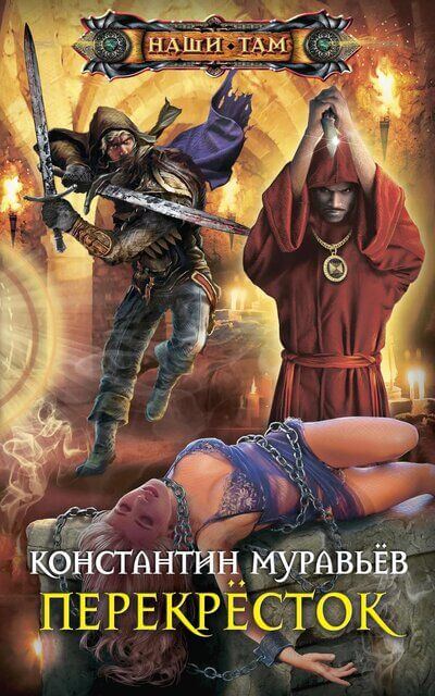 Перекресток - Константин Муравьев - Серии Аудиокниг 🔊 Цикл Аудиокниг 🆓 Литрес 100% Бесплатно