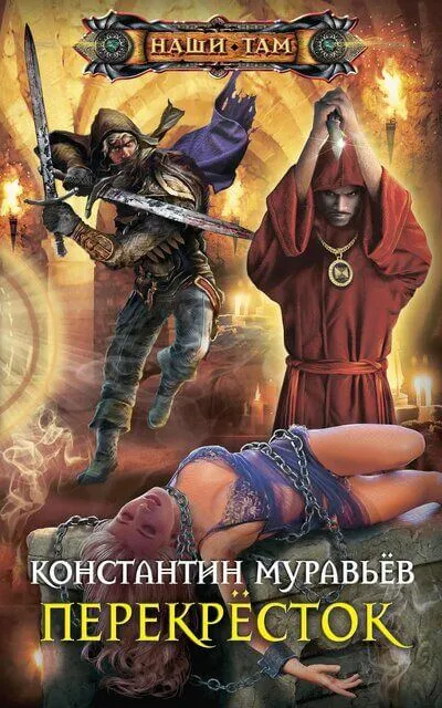 Перекресток - Константин Муравьев - Серии Аудиокниг 🔊 Цикл Аудиокниг 🆓 Литрес 100% Бесплатно